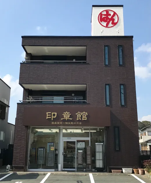 浜松市にある手彫り印鑑のはんこ屋「印章館」の店舗写真